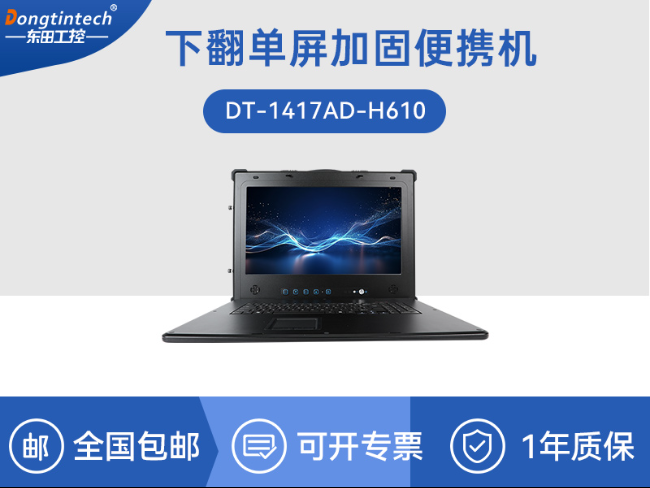 東田17.3英寸加固計算機|下翻式便攜式