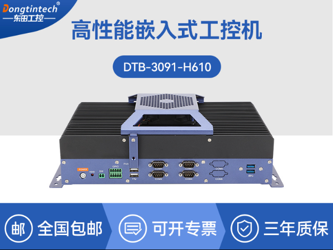 東田無風(fēng)扇工控機(jī)-嵌入式主機(jī)|工業(yè)AOI檢測專用控制方案|DTB-3091-H610